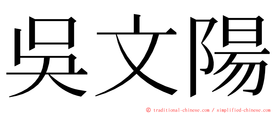 吳文陽 ming font