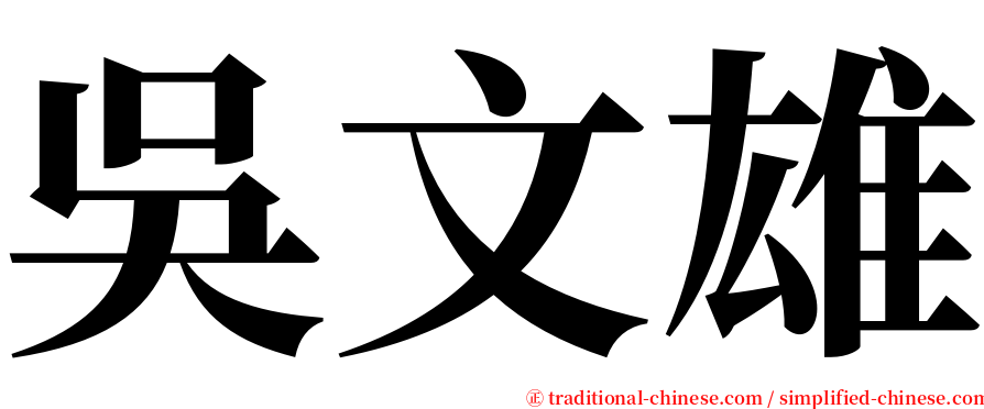 吳文雄 serif font