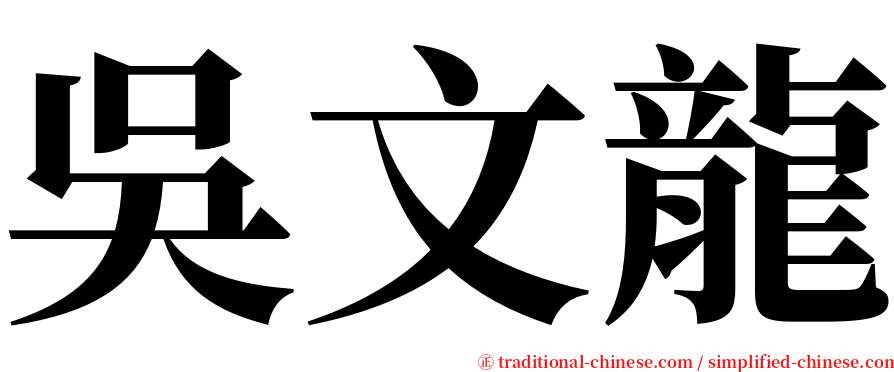 吳文龍 serif font