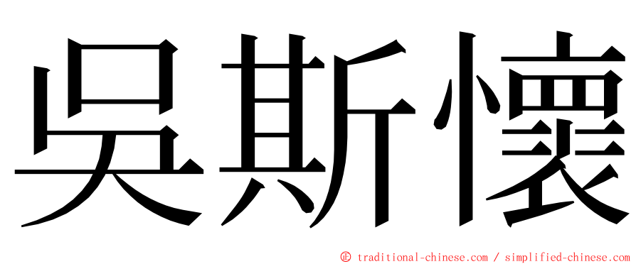 吳斯懷 ming font