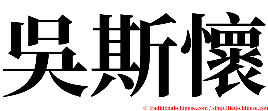 吳斯懷 serif font