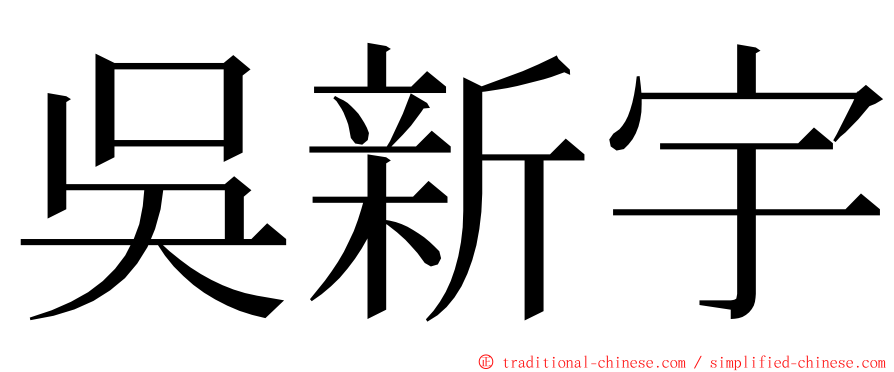 吳新宇 ming font