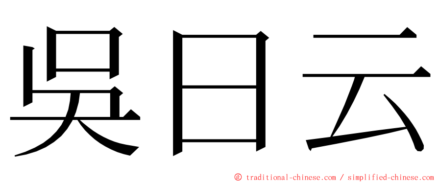 吳日云 ming font