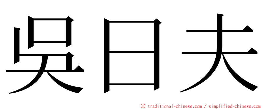 吳日夫 ming font