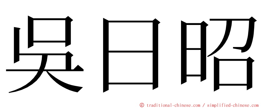 吳日昭 ming font