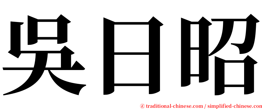 吳日昭 serif font