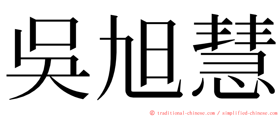 吳旭慧 ming font