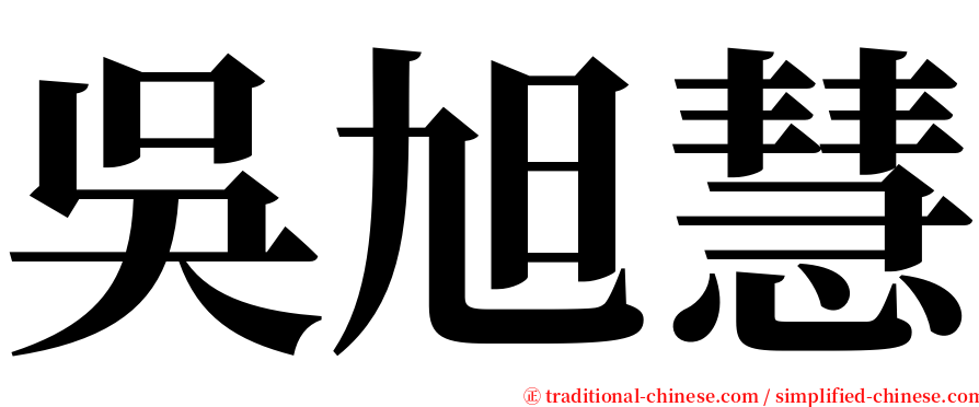 吳旭慧 serif font