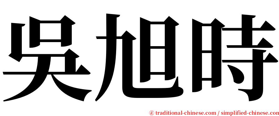 吳旭時 serif font