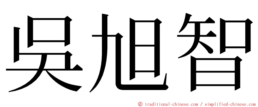 吳旭智 ming font