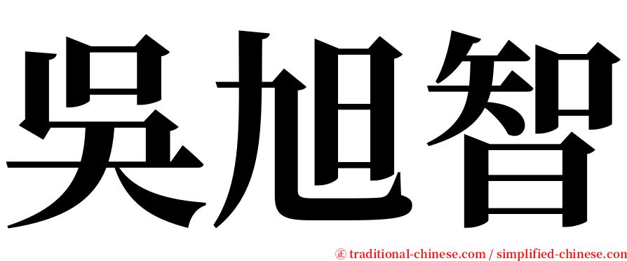 吳旭智 serif font