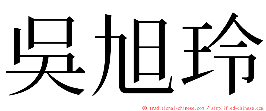 吳旭玲 ming font