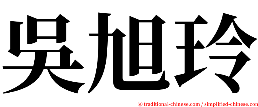 吳旭玲 serif font