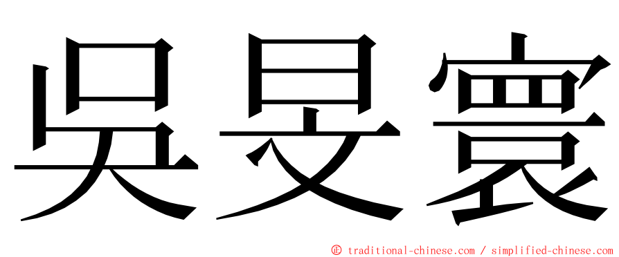 吳旻寰 ming font