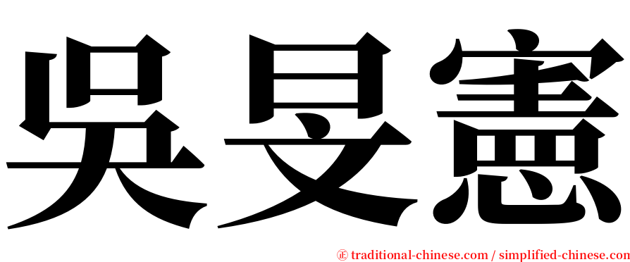 吳旻憲 serif font