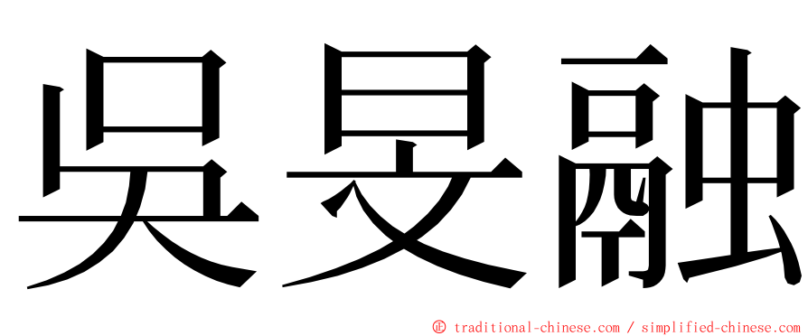 吳旻融 ming font