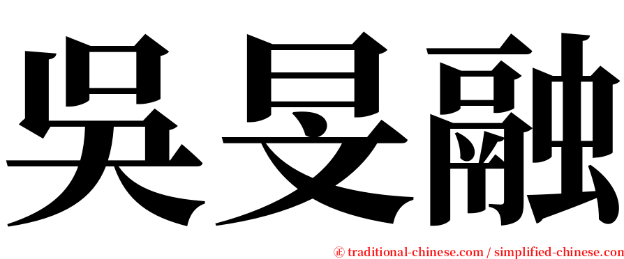 吳旻融 serif font