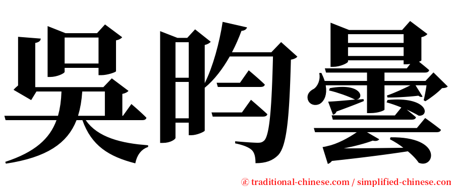 吳昀曇 serif font