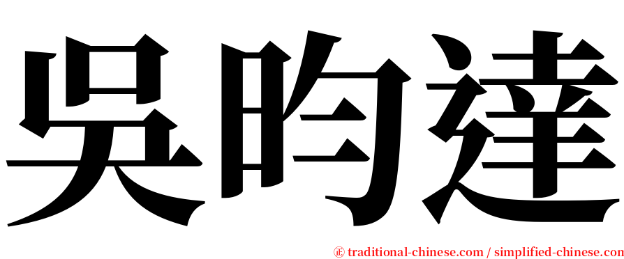 吳昀達 serif font