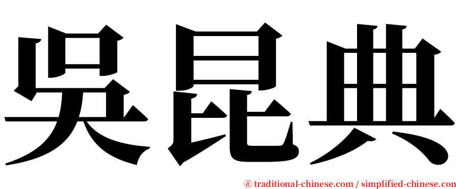 吳昆典 serif font