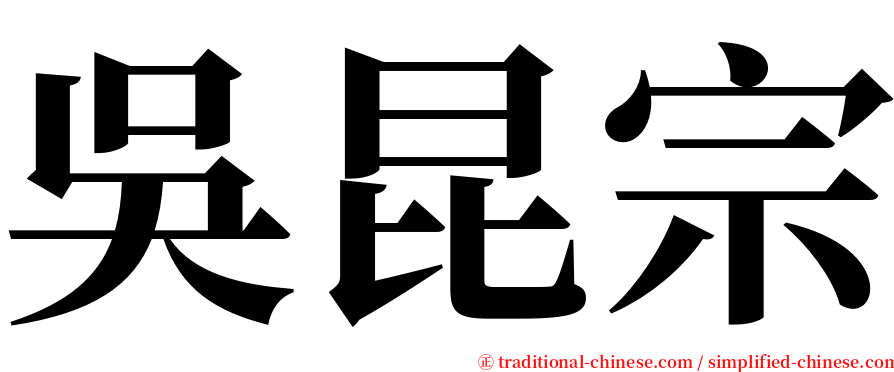 吳昆宗 serif font