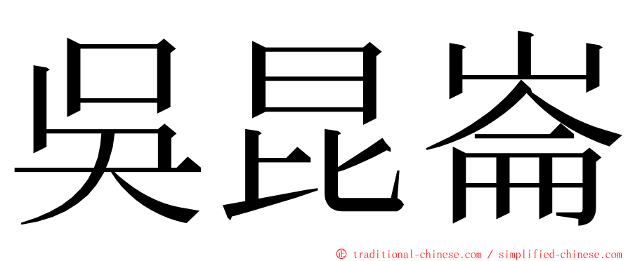 吳昆崙 ming font