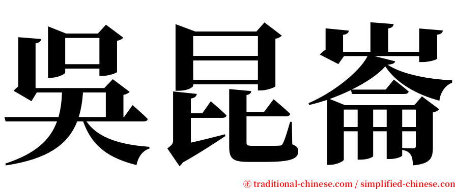 吳昆崙 serif font