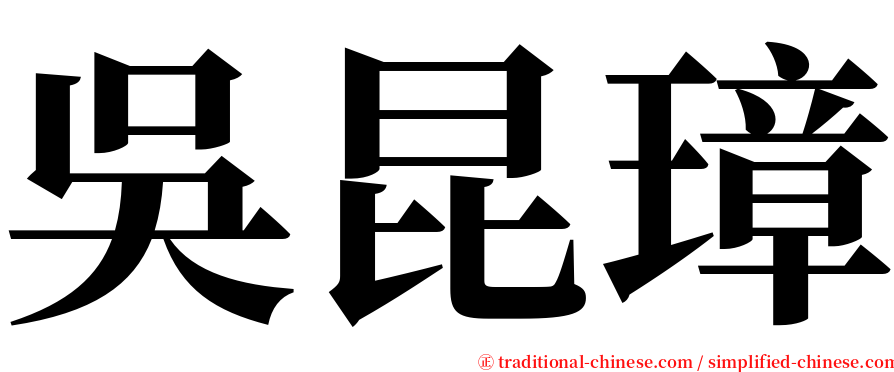 吳昆璋 serif font