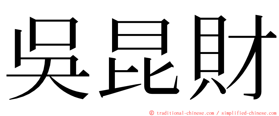 吳昆財 ming font