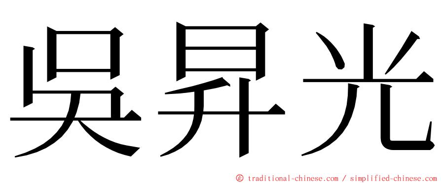 吳昇光 ming font