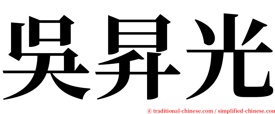 吳昇光 serif font