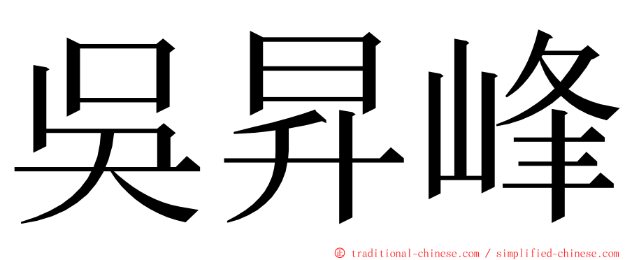 吳昇峰 ming font