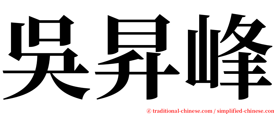吳昇峰 serif font