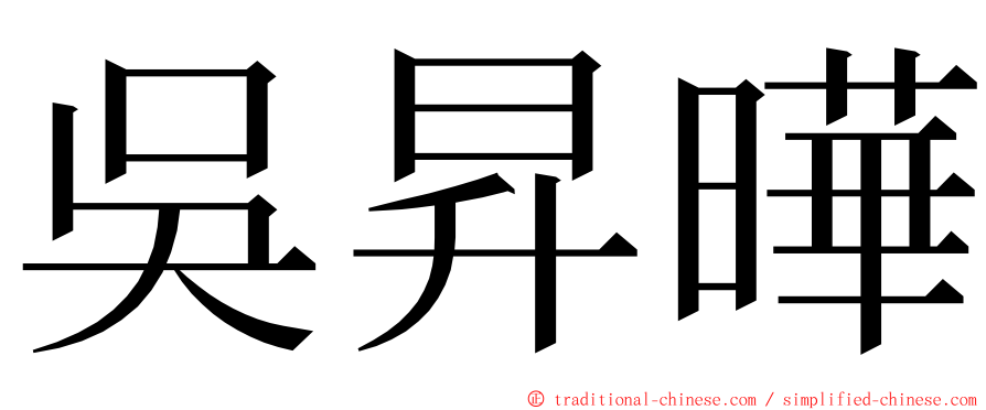 吳昇曄 ming font