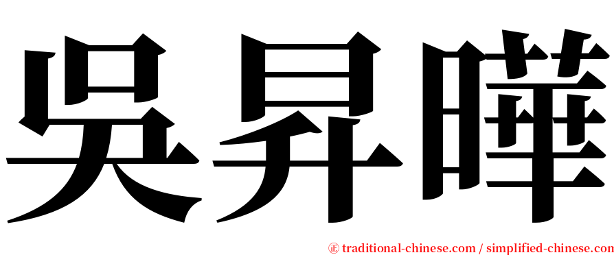 吳昇曄 serif font