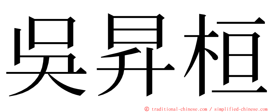 吳昇桓 ming font