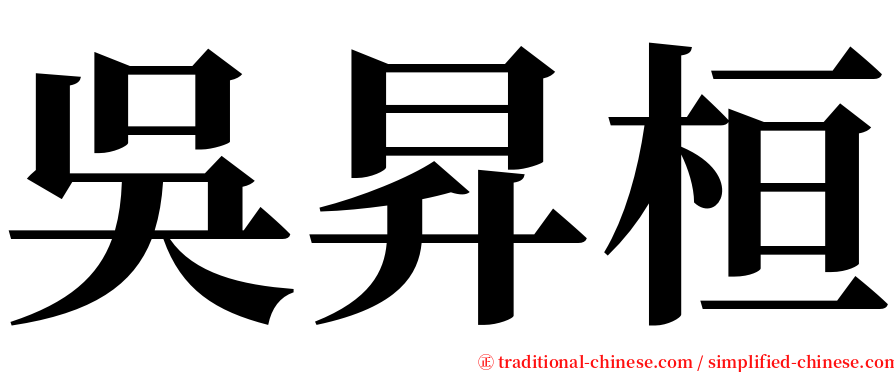 吳昇桓 serif font