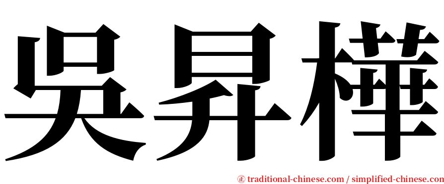 吳昇樺 serif font