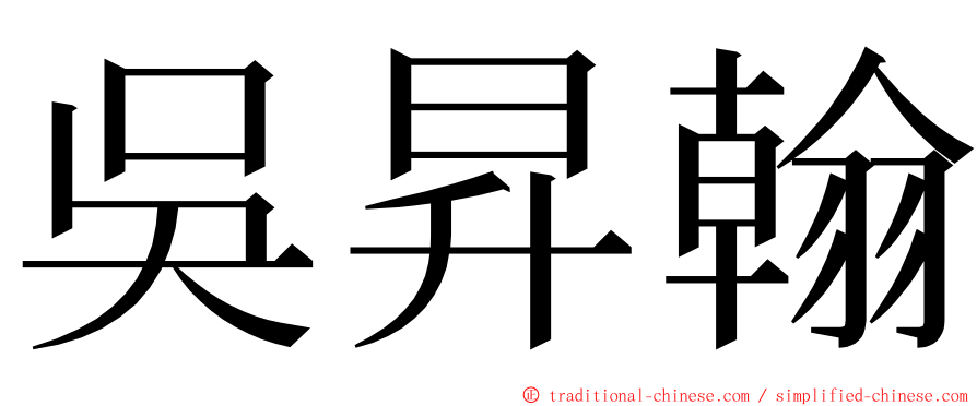 吳昇翰 ming font