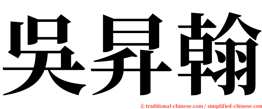 吳昇翰 serif font
