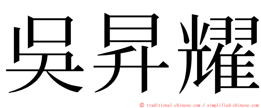 吳昇耀 ming font