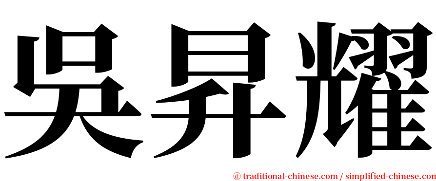 吳昇耀 serif font
