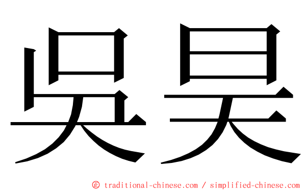 吳昊 ming font