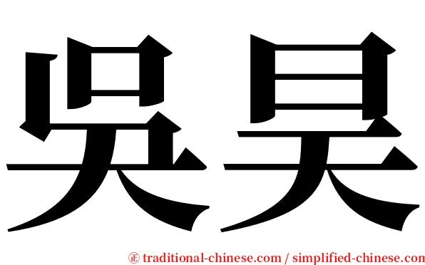 吳昊 serif font