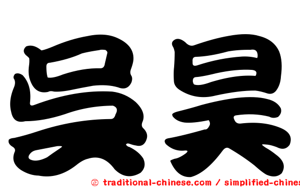 吳昊