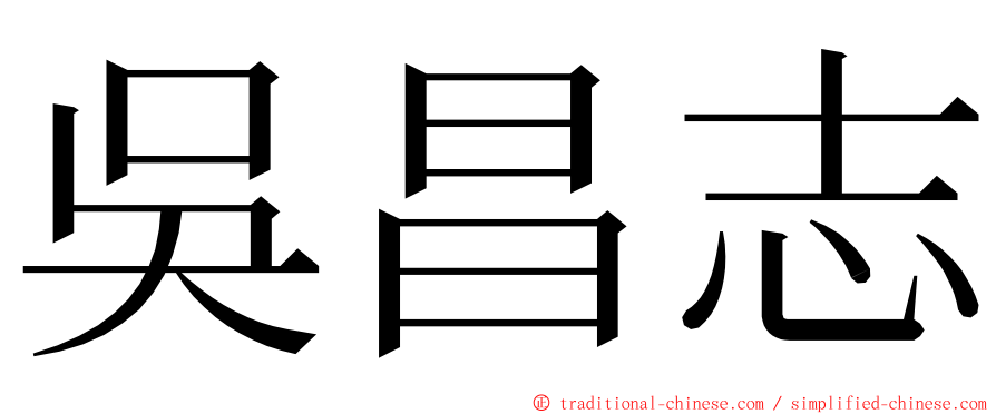 吳昌志 ming font