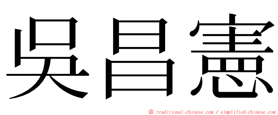 吳昌憲 ming font