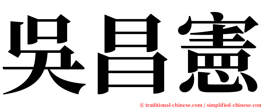 吳昌憲 serif font