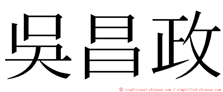 吳昌政 ming font