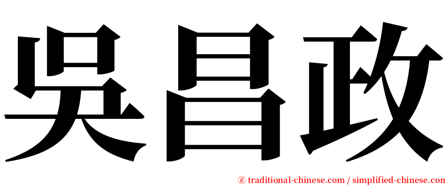 吳昌政 serif font